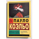 Книга Пятая гора. Пауло Коэльо