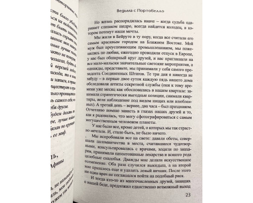 Ведьма с Портобелло. Пауло Коэльо