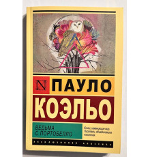 Ведьма с Портобелло. Пауло Коэльо