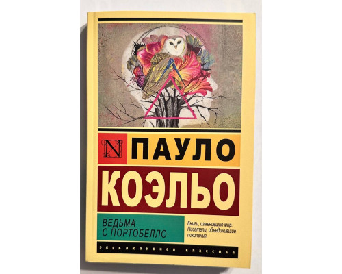 Ведьма с Портобелло. Пауло Коэльо