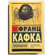 Превращение. Франц Кафка