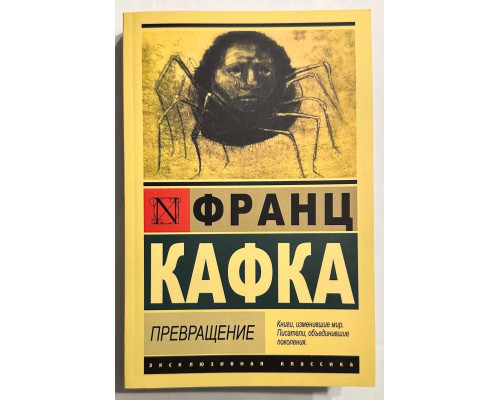 Превращение. Франц Кафка