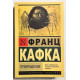 Превращение. Франц Кафка