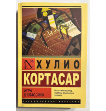 Гра у класики. Хуліо Кортасар