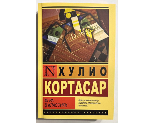 Гра у класики. Хуліо Кортасар