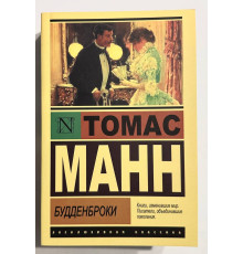 Будденброки. Томас Манн