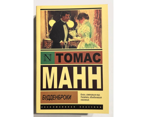 Будденброки. Томас Манн