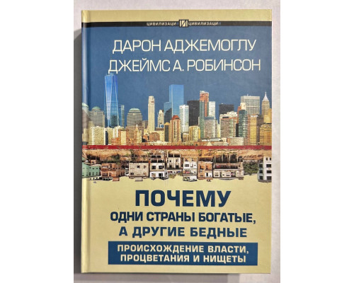 Книга Почему одни страны богатые, а другие бедные. Дарен Аджемоглу ( твердый переплет)