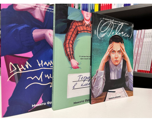 Комплект книг: Дни нашей жизни + Девочка в нулевой степени + книга Тетрадь в клеточку. Микита Франко