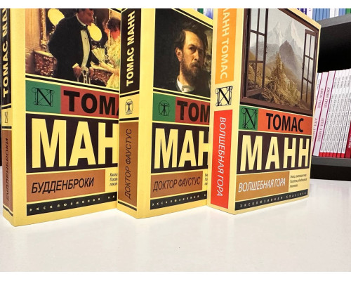 Комплект книг: Волшебная гора + Доктор Фаустус + Будденброки. Томас Манн