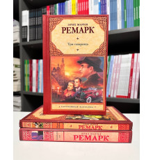 Комплект книг: Три товарища + Жизнь взаймы + Триумфальная арка.  Эрих Мария Ремарк (Твердый переплет)
