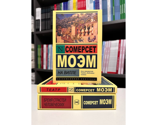 Комплект книг: Театр + Бремя страстей человеческих + На Вилле . Сомерсет Моэм