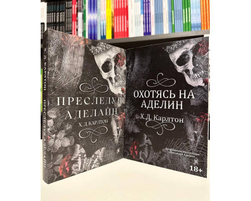 Комплект книг: Преследуя Аделайн + Охотясь на Аделин (часть 2). Х. Д. Карлтон