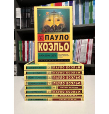 Комплект из 9 книг. Пауло Коэльо