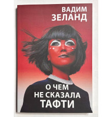 О чем не сказала Тафти. Вадим Зелан