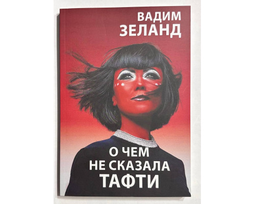 О чем не сказала Тафти. Вадим Зелан