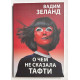 О чем не сказала Тафти. Вадим Зелан