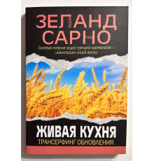 Живая кухня, Трансерфинг обновления. Вадим Зелан
