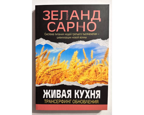Живая кухня, Трансерфинг обновления. Вадим Зелан