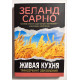 Живая кухня, Трансерфинг обновления. Вадим Зелан