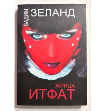 Жрица Итфат. Вадим Зелан