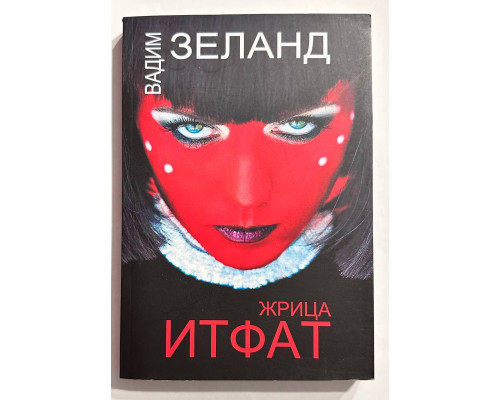 Жрица Итфат. Вадим Зелан