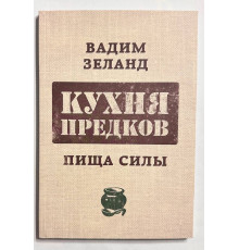 Кухня предков. Пища силы Вадим Зелан