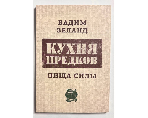 Кухня предков. Пища силы Вадим Зелан