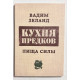 Кухня предков. Пища силы Вадим Зелан