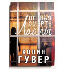 Первая смерть Лайлы. Колин Гувер