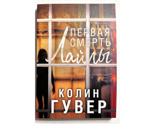 Первая смерть Лайлы. Колин Гувер