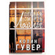 Первая смерть Лайлы. Колин Гувер