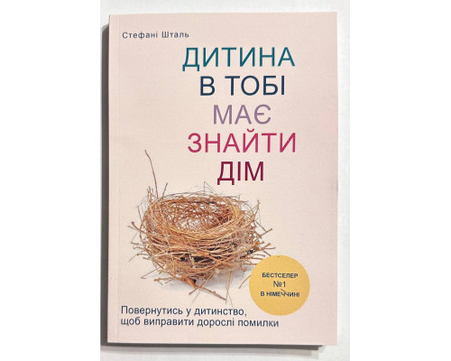 Ребенок в тебе должен обрести дом. Стефани Шталь (українська мова)