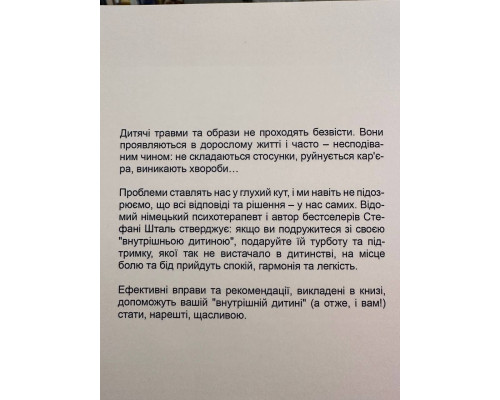Ребенок в тебе должен обрести дом. Стефани Шталь (українська мова)