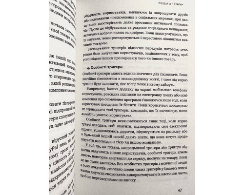 На гачку. Як створити продукт, що чіпляє Нір Еяль, Раян Гувер (украинский язык)