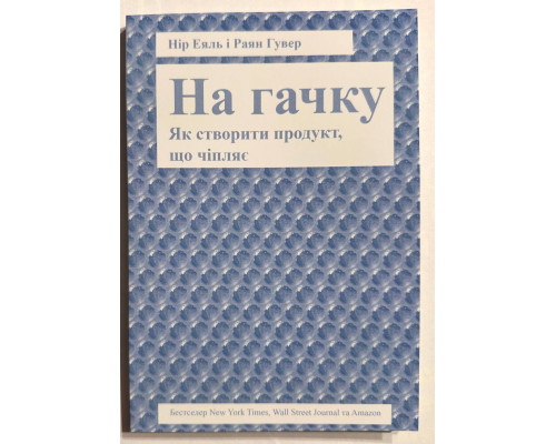 На гачку. Як створити продукт, що чіпляє Нір Еяль, Раян Гувер (украинский язык)