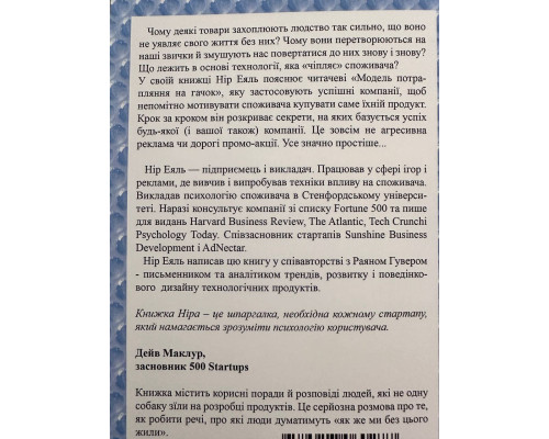 На гачку. Як створити продукт, що чіпляє Нір Еяль, Раян Гувер (украинский язык)