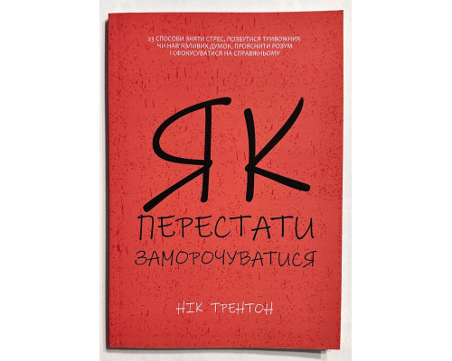 Як перестати морочитися. Нік Трентон (українська мова)