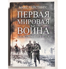 Первая мировая война. Катастрофа 1914 года. Макс Хейстингс