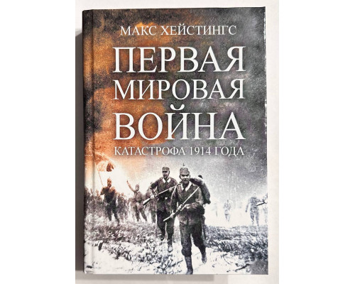 Первая мировая война. Катастрофа 1914 года. Макс Хейстингс