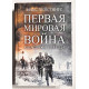 Первая мировая война. Катастрофа 1914 года. Макс Хейстингс