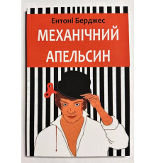 Заводной апельсин. Энтони Берджесс (украинский язык)
