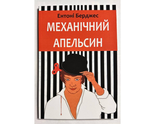 Заводной апельсин. Энтони Берджесс (украинский язык)