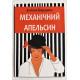 Заводной апельсин. Энтони Берджесс (украинский язык)