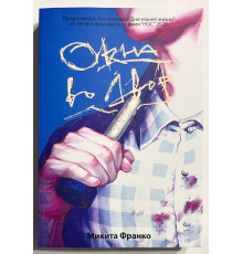 Окна во двор. Микита Франко