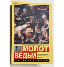 Молот ведьм