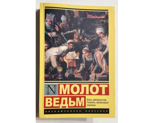 Молот ведьм