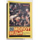 Молот ведьм