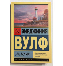 На маяк. Вирджиния Вулф