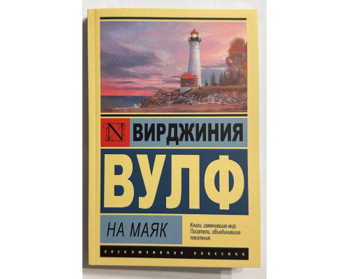 На маяк. Вирджиния Вулф